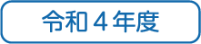 令和4年度