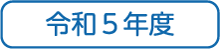 令和5年度