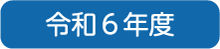 令和6年度